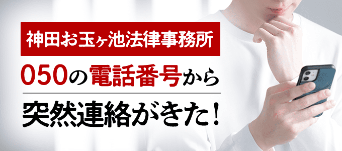 神田お玉ヶ池法律事務所から「050」のIP電話から着信がきた！