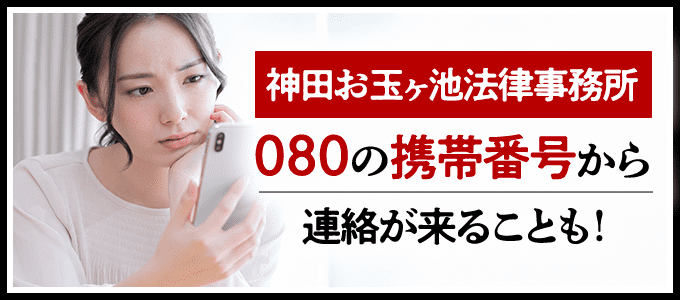 神田お玉ヶ池法律事務所から「080」の携帯番号から連絡が来ることも！