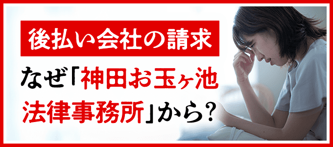 なぜ「後払い会社の請求」が神田お玉ヶ池法律事務所から来るの？