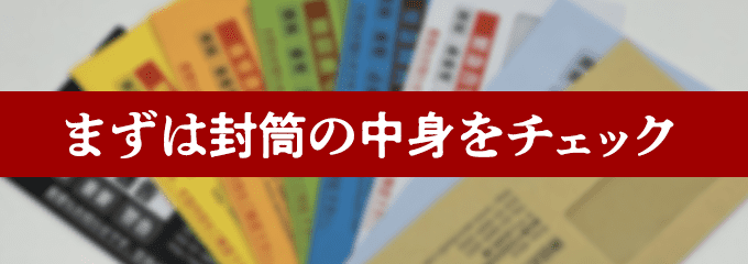 神田お玉ヶ池法律事務所の封筒をチェック