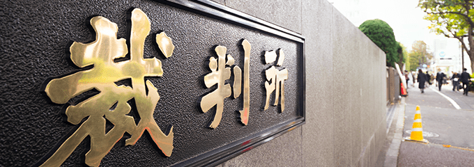 裁判所からの書類が届いた場合は