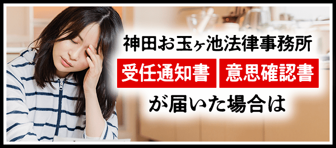 神田お玉ヶ池法律事務所から受任通知書や意思確認書などが届いたときの対処法