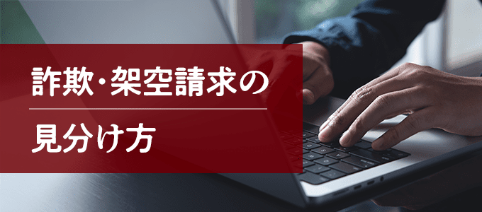 神田お玉ヶ池法律事務所「詐欺・架空請求の見分け方」