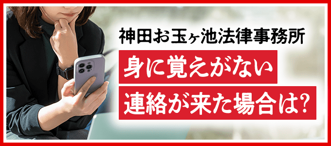 神田お玉ヶ池法律事務所から身に覚えがない連絡が来た場合は?