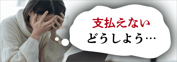 お金が無くて支払いが出来ない場合は？