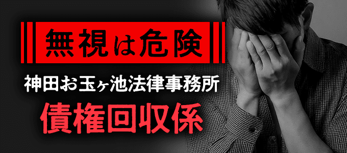 神田お玉ヶ池法律事務所の債権回収係
