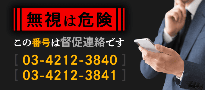 神田お玉ヶ池法律事務所「0342123840」「0342123841」から着信がきた！