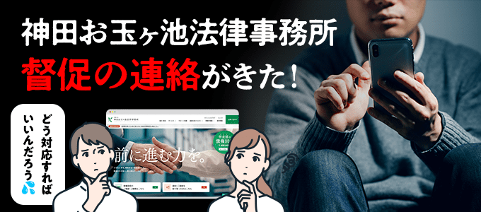 神田お玉ヶ池法律事務所から督促状や催告書が届いたら？