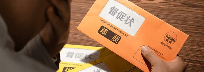 自宅に督促状が届く