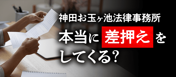 神田お玉ヶ池法律事務所は本当に差押えをしてくる？
