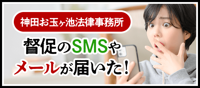 神田お玉ヶ池法律事務所から督促のSMSやメールが届いた！